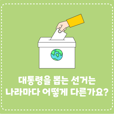 대통령을 뽑는 선거는 나라마다 어떻게 다른가요?