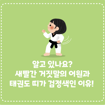 알고 있나요? 새빨간 거짓말의 어원과 태권도 띠가 검정색인 이유!