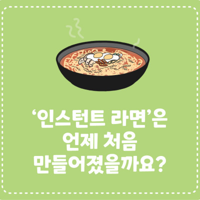 [지식대백과] ‘인스턴트 라면’은 언제 처음 만들어졌을까요?