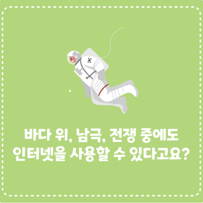 바다 위, 남극, 심지어 전쟁 중에도  인터넷을 사용할 수 있다고요?