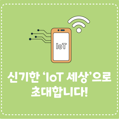 신기한 ‘IoT 세상’으로 초대합니다!