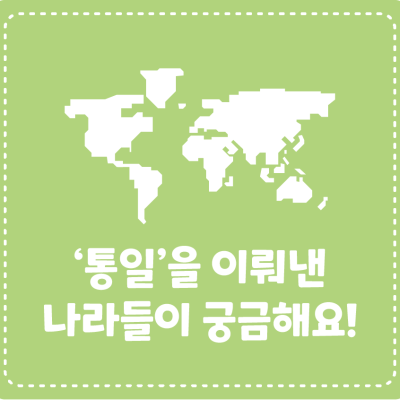 ‘통일’을 이뤄낸 나라들이 궁금해요!