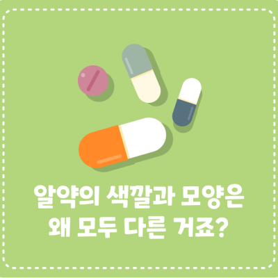알약의 색깔과 모양은 왜 모두 다른 거죠?