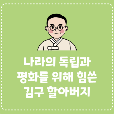 <이달의 인물> 나라의 독립과 평화를 위해 힘쓴 김구 할아버지