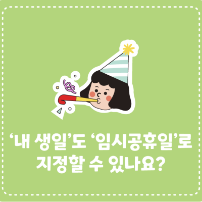 ‘내 생일’도 ‘임시공휴일’로 지정할 수 있나요?