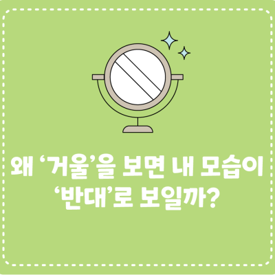 왜 ‘거울’을 보면 내 모습이 ‘반대’로 보일까?