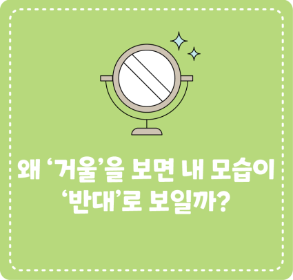 왜 ‘거울’을 보면 내 모습이 ‘반대’로 보일까?