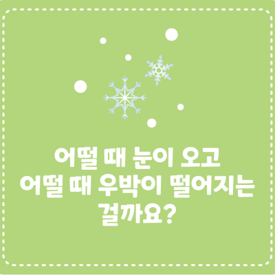 어떨 때 눈이 오고 어떨 때 우박이 떨어지는 걸까요?