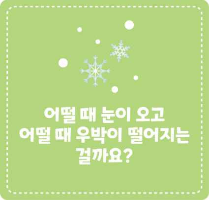 어떨 때 눈이 오고 어떨 때 우박이 떨어지는 걸까요?