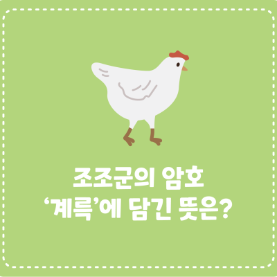 [삼국지에서 배워요!] 조조군의 암호 ‘계륵’에 담긴 뜻은?