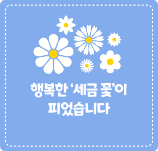 행복한 ‘세금 꽃’이 피었습니다