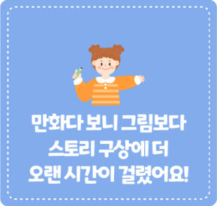 만화다 보니 그림보다 스토리 구상에 더 오랜 시간이 걸렸어요!