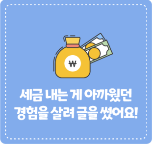 세금 내는 게 아까웠던 경험을 살려 글을 썼어요!