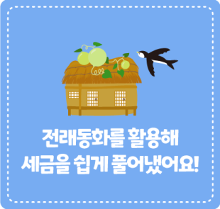 전래동화를 활용해 세금을 쉽게 풀어냈어요!