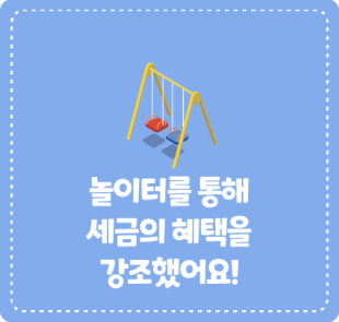 놀이터를 통해 세금의 혜택을 강조했어요!