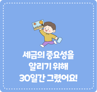 세금의 중요성을 알리기 위해 30일간 그렸어요!