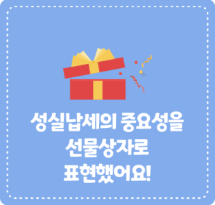 성실납세의 중요성을 선물상자로 표현했어요!