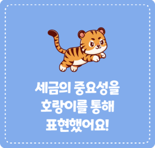 세금의 중요성을 호랑이를 통해 표현했어요!