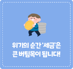 위기의 순간 ‘세금’은 큰 버팀목이 됩니다!