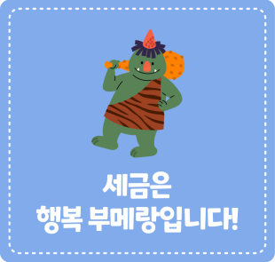 세금은 행복 부메랑입니다!