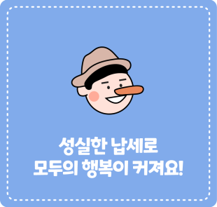 성실한 납세로 모두의 행복이 커져요!