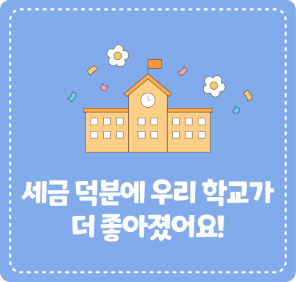 세금 덕분에 우리 학교가 더 좋아졌어요!