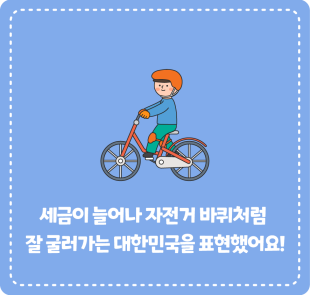 세금이 늘어나 자전거 바퀴처럼  잘 굴러가는 대한민국을 표현했어요!