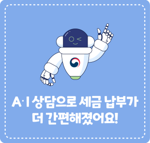 A‧I 상담으로 세금 납부가 더 간편해졌어요!