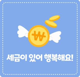 세금이 있어 행복해요!