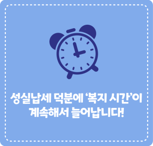 성실납세 덕분에 ‘복지 시간’이 계속해서 늘어납니다!