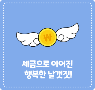 세금으로 이어진 행복한 날갯짓!