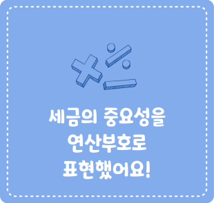 세금의 중요성을 연산부호로 표현했어요!