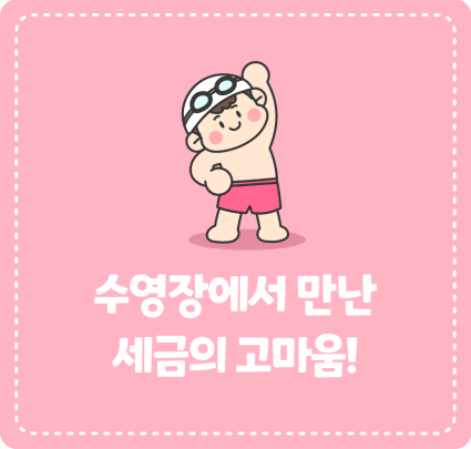 수영장에서 만난 세금의 고마움!