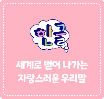 세계로 뻗어 나가는 자랑스러운 우리말