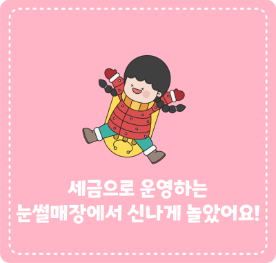 세금으로 운영하는 눈썰매장에서 신나게 놀았어요!