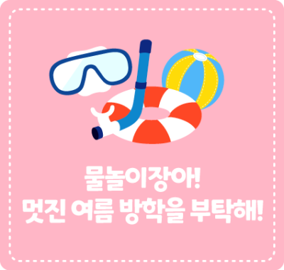 물놀이장아! 멋진 여름 방학을 부탁해!