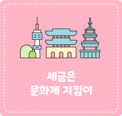 세금은 문화제 지킴이