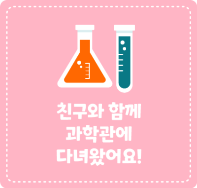 친구와 함께 과학관에 다녀왔어요!