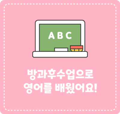방과후수업으로 영어를 배웠어요!