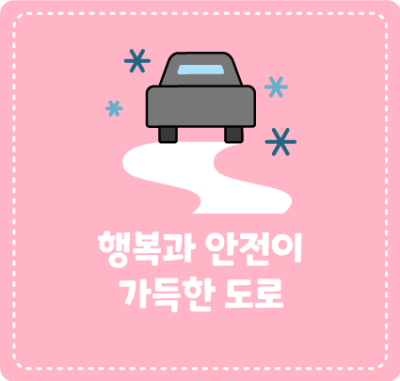 행복과 안전이 가득한 도로