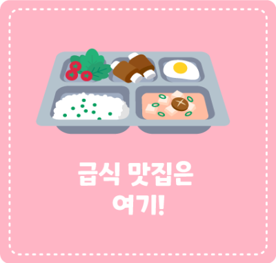 급식 맛집은 여기!