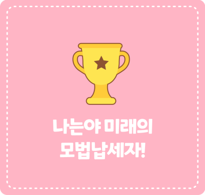 나는야 미래의 모법납세자!