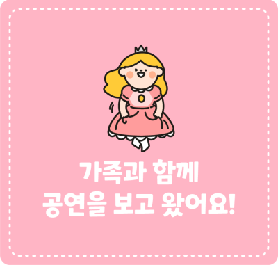 가족과 함께 공연을 보고 왔어요!