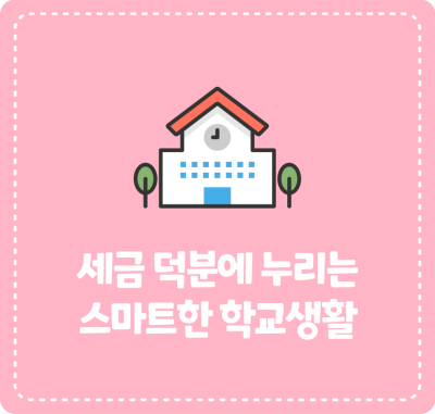 세금 덕분에 누리는 스마트한 학교생활