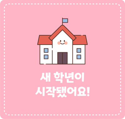 새 학년이 시작됐어요!
