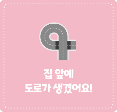 집 앞에 도로가 생겼어요!