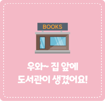 우와~ 집 앞에 도서관이 생겼어요!