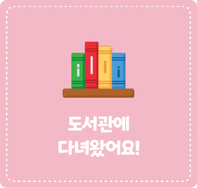 도서관에 다녀왔어요!