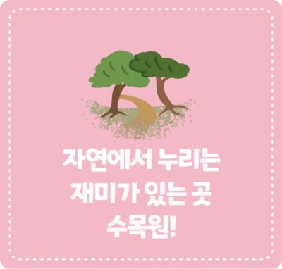 자연에서 누리는 재미가 있는 곳 수목원!