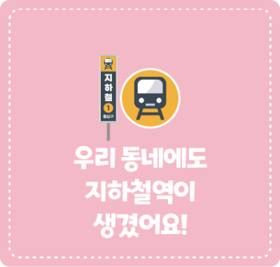 우리 동네에도 지하철역이 생겼어요!